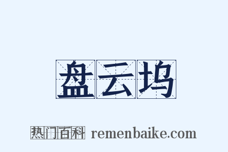 盘云坞是什么意思的图片